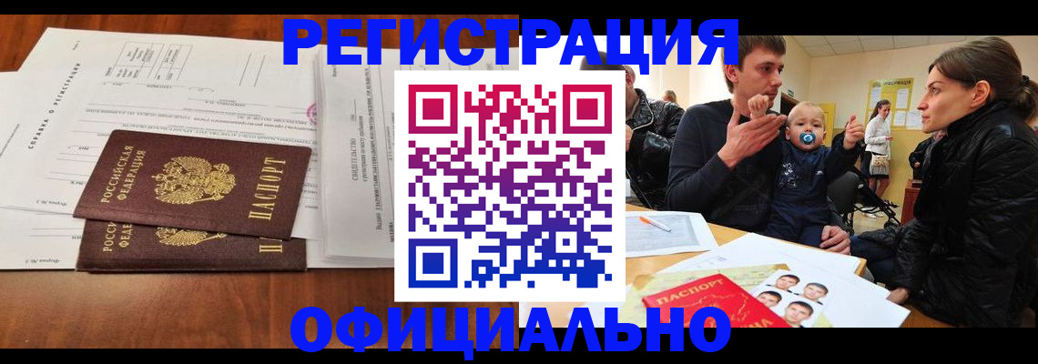 прописка штамп в Фокино